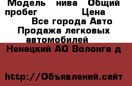  › Модель ­ нива › Общий пробег ­ 163 000 › Цена ­ 100 000 - Все города Авто » Продажа легковых автомобилей   . Ненецкий АО,Волонга д.